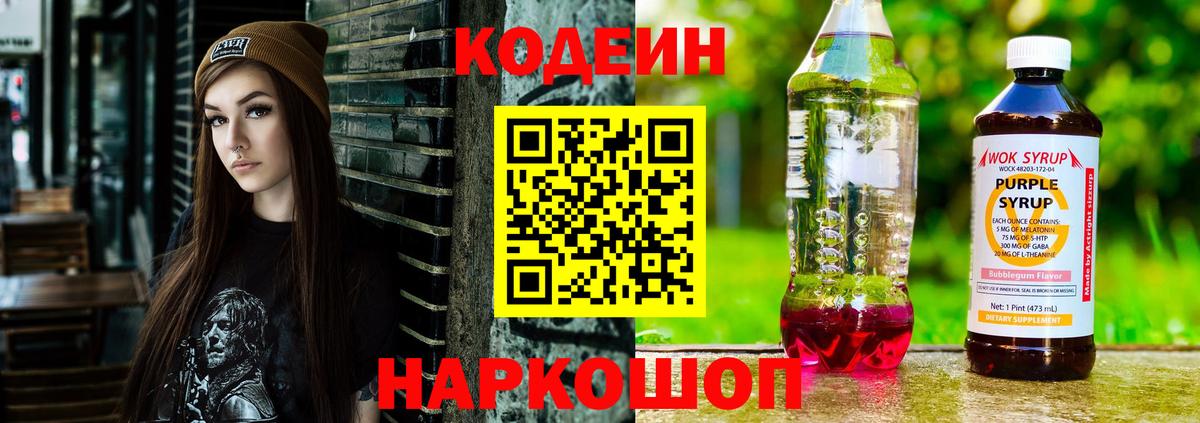 Кодеин Purple Drank Моздок